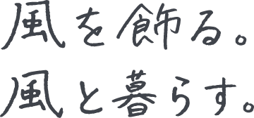 風を飾る風と暮らす