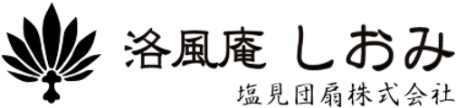 洛風庵しおみ 塩見団扇株式会社